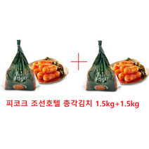 100년 역사의 조선호텔 총각김치 3kg (1.5kg+1.5kg) 특허유산균 비법레시피, 1+1