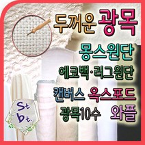 광목10수 두꺼운 광목 천 몽스원단 캔버스 옥스포드 에코백 고밀도 동대문 광목 가림막 화방지 테이블보 원단 천, b_캔버스 4수__4-3번 워싱_먹색