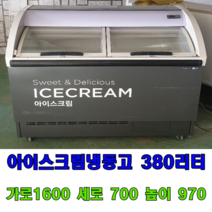 중고 아이스크림냉동고 380리터 곡선문