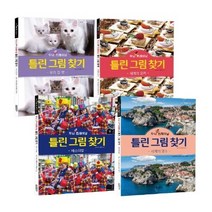 두뇌 UP 트레이닝 틀린 그림 찾기 세트: 우리 집 펫 + 세계의 요리 + 페스티벌 + 세계의 명소, 틀린 그림 찾기 세트: 우리 집 펫 + 세계의 요리.., 달곰미디어 콘텐츠연구소(저),달곰미디어, 달곰미디어