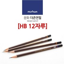드로잉 연필화 미술 연필 한다스 일러스트 HB 흑심 제도 미술용 스케치용 제도용 스케치 학원 한타스 학습용
