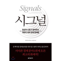 시그널 : 일상의 신호가 알려주는 격변의 세계 경제 항해법, 피파 맘그렌 저/조성숙 역, 한빛비즈