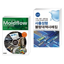 플라스틱 사출성형 엔지니어를 위한 Moldflow Basic Course + 사출성형 불량대책 사례집 (전2권)
