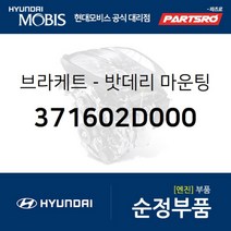 브라켓-밧데리 마운팅 (371602D000) 현대모비스 부품몰 그랜저TG 쏘나타NF 쏘나타YF 아반떼XD 싼타페