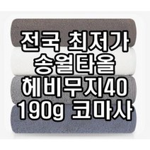 초특가 판매 인천 미추홀구 답례품 송월타월 송월타올 190g 수건 헤비무지 두꺼운 도톰한 고급 호텔타올 도매, 진갈색