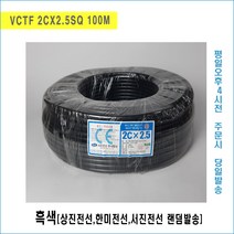 [국내생산] VCTF 2CX2.5SQ 흑, 흑색, 1롤(100M)