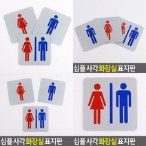 화장실 표지판 안내문 아크릴스카시 표찰 스카시 아크릴간판 서각 실내간판 현판 푯말 아크릴현판 안내판 문패, 남여