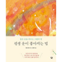 평생 운이 좋아지는 법 : 좋은 운을 부르는 그림의 힘, 아이콘북스, 에레 마리아
