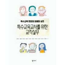 특수교육교사를 위한 교직실무:특수교육 현장의 이해와 실천, 학지사, 강창욱