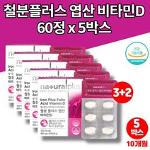 초등학생 유아 아이 청소년 임신부 임신준비 임산부 철분제 비타민d 엽산 복용법 푸마르산제일철 철분 보충 식약처 인증, 5박스
