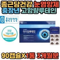 결명자 빌베리 마리골드꽃 눈 건강 노화 개선 루테인 종근당건강 기능식품 식약처인증 아이팜 노안 영양제 녹차 황반색소 밀도 유지 90캡슐 추천