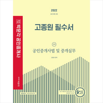 2022 박문각 공인중개사 고종원 필수서 2차 공인중개사법 및 중개실무 + 합격필독서 증정 $