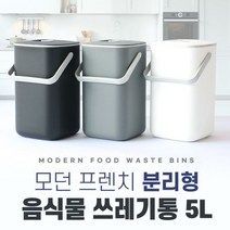 모던 프렌치 분리형 음식물 쓰레기통 5L, 단품