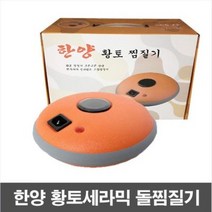 황토세라믹 돌찜질기한양돌뜸찜질팩온열핫팩, 황토세라믹 돌찜질기/한양돌뜸/