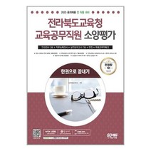 전라북도교육청 교육공무직원 소양평가 (2023년) 시대고시기획