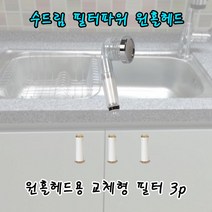 수드림 필터파워 원홀헤드/교체형 필터3p 정수 물오염방지 녹물제거 필터샤워기, 필터파워 원홀헤드