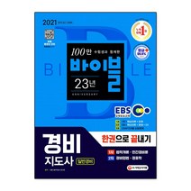 EBS 바이블 경비지도사 한권으로 끝내기(일반경비)(2021):제23회 시험대비, 시대고시기획