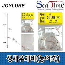 국산 생새우 생미끼채비 농어바늘 광어 민어