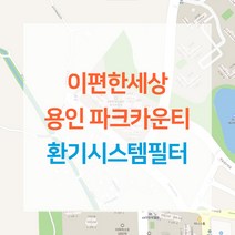 이편한세상 용인 파크카운티 아파트 환기시스템 전열교환기 공기순환기 헤파 필터 H13등급