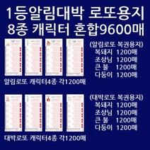 알림대박혼합:돼지조상불다둥8종 각1200총9600매/사은