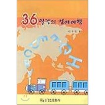 [경진문화사]36일간의 영어여행, 경진문화사