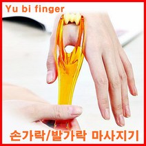 손가락 마사지기/지압기 핑거마사지/finger Massager/부드러운마사지/휴대용 간편 마사지/발가락 마사지기/Yu Bi Lax germa