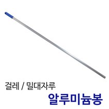 든든스토어 밀대자루 알루미늄봉 걸레대 걸레자루, 1개