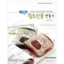 퀼트선물 만들기 : 사진과 일러스트 보면서 따라하는 개정증보판, 류현숙 (지은이), 퀼트사랑