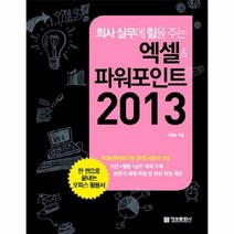 엑셀 파워포인트 2013 회사 실무에 힘을주는, 상품명