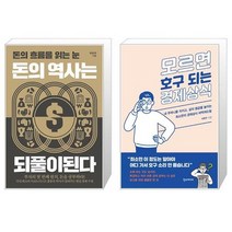 돈의 역사는 되풀이된다 + 모르면 호구 되는 경제상식 (마스크제공)