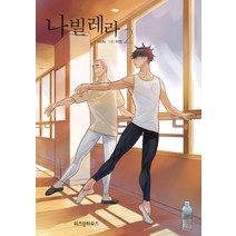 나빌레라 2:, 위즈덤하우스