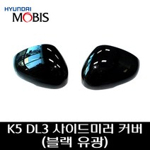 K5 DL3 사이드미러커버(블랙유광) 87616L2000ABP 87626L2000ABP