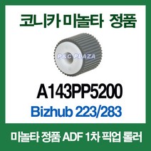 수입정품 ADF 1차픽업롤러 Bizhub 223 283 A143PP5200