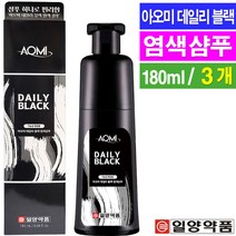 아오미 데일리블랙 염색샴푸(어두운 갈색) 180ml/ 새치커버 뿌리염색, 3개