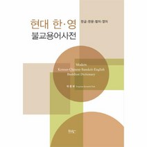 푸른향기 현대 한영 불교용어사전 - 한글 한문 범어 영어