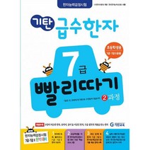 밀크북 기탄 급수한자 7급 빨리따기 2과정 초등학생용, 도서