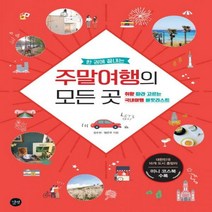 한 권에 끝내는 주말여행의 모든 곳:취향 따라 고르는 국내여행 버킷리스트, 길벗