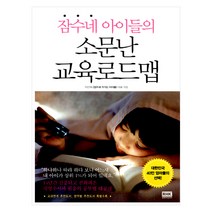 [알에이치코리아] 잠수네 아이들의 소문난 교육로드맵