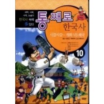 [개똥이네][중고-최상] 통째로 한국사 - 시끌시끌~ 개화VS쇄국 10