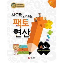 사고력을 키우는 팩토 연산 A04 : (두 자리 수) + (한 자리 수)