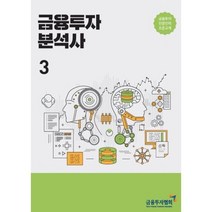 금융투자 분석사 3, 금융투자협회(금융투자교육원)