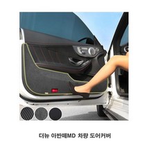 더뉴 아반떼MD 차량 도어커버 튜닝 가드 실내 몰딩, 펠트, 현대