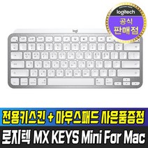 [국내정품] 로지텍 MX KEYS MINI for Mac   키스킨   마우스패드 증정 무선 키보드