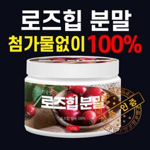 로즈힙 가루 분말 로즈힙 퓨레쥬스 푸레쥬스 열매 100 베타카로틴 플라보노이드 카로틴 라이코펜 타닌 무기질 비타민 영양제 인증 로즈힙차 효능 오일 히비스커스, 120g + 굿모닝 계량스푼