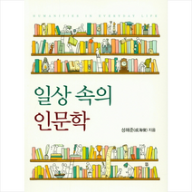 일상 속의 인문학 + 미니수첩 제공, 성해준
