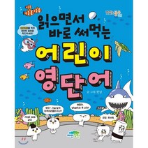 읽으면서 바로 써먹는 어린이 영단어, 파란정원