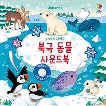 우리 아기 오감발달 북극 동물 사운드북, 어스본코리아