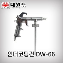 대원금속 국산 하체보호 언더코팅건 방청 방음 방진 DW-66