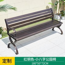 벤치 버스정류장의자 야외 공원 의자 주조 알루미늄 공공 커뮤니티 휴식 등받이 레저 부식 방지 정원 좌석, 2.180 작은 팔자형 공원의자-빨간색 구리색