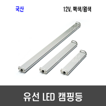 메이크파츠 유선 LED 캠핑등 작업등 캠핑 렌턴(국산 DC12V 11W/22W), [K50] 유선 LED 캠핑등(22W/백색)